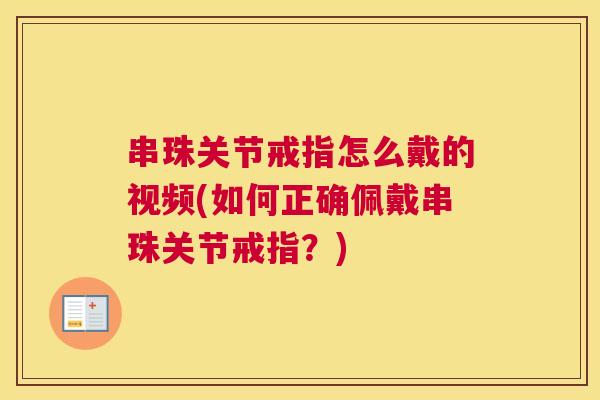 串珠关节戒指怎么戴的视频(如何正确佩戴串珠关节戒指？)