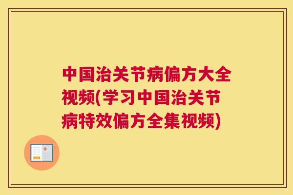 中国关节偏方大全视频(学习中国关节特效偏方全集视频) 中国关节偏方大全视频(学习中国关节特效偏方全集视频)