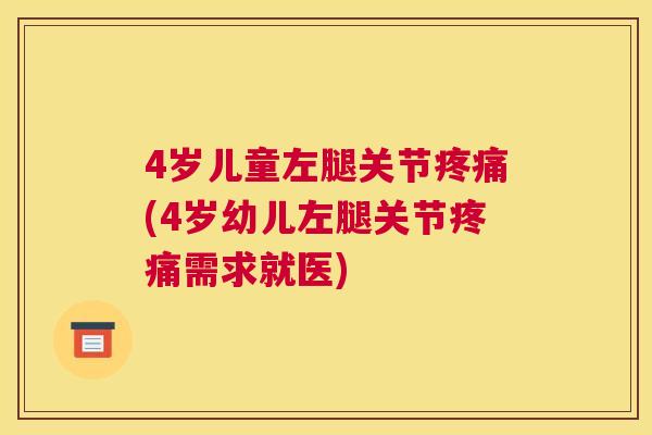 4岁儿童左腿关节疼痛(4岁幼儿左腿关节疼痛需求就医)