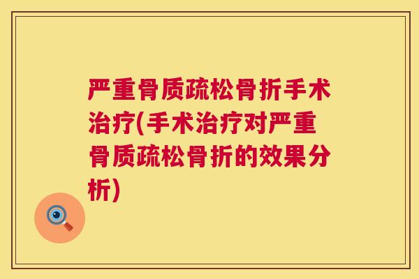 严重骨质疏松骨折手术治疗(手术治疗对严重骨质疏松骨折的效果分析)