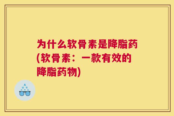 为什么软骨素是降脂药(软骨素：一款有效的降脂药物)