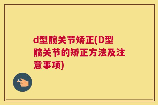 d型髋关节矫正(D型髋关节的矫正方法及注意事项)