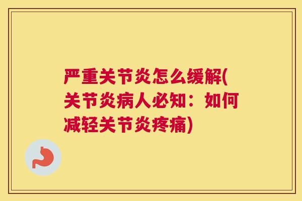 严重关节炎怎么缓解(关节炎病人必知：如何减轻关节炎疼痛)