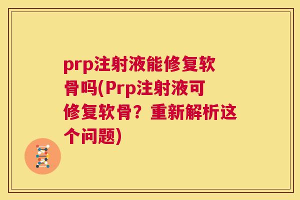 prp注射液能修复软骨吗(Prp注射液可修复软骨？重新解析这个问题)