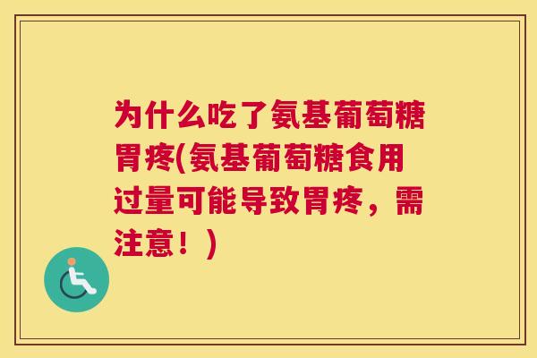 为什么吃了氨基葡萄糖胃疼(氨基葡萄糖食用过量可能导致胃疼，需注意！)