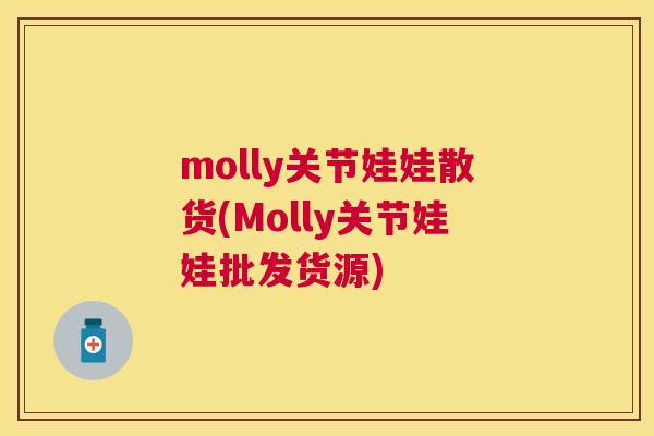 molly关节娃娃散货(Molly关节娃娃批发货源)