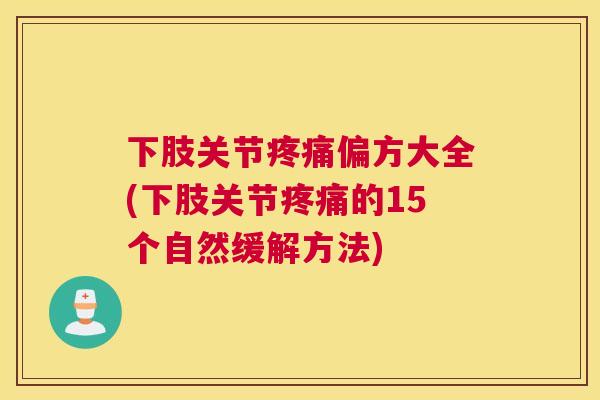 下肢关节偏方大全(下肢关节的15个自然缓解方法) 下肢关节偏方大全(下肢关节的15个自然缓解方法)