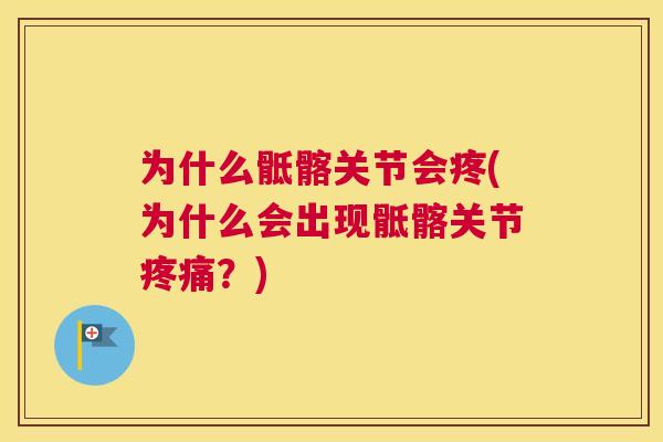 为什么骶髂关节会疼(为什么会出现骶髂关节?) 为什么骶髂关节会疼(为什么会出现骶髂关节?)