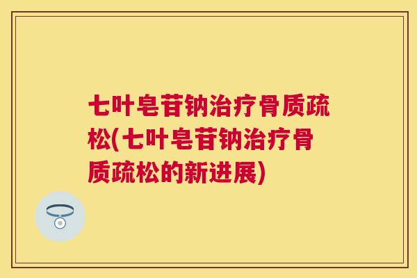 七叶皂苷钠(七叶皂苷钠的新进展)