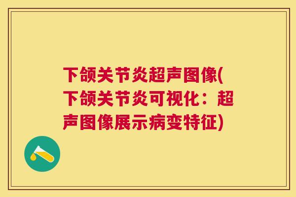 下颌关节炎超声图像(下颌关节炎可视化：超声图像展示病变特征)