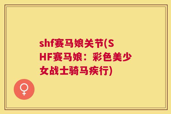 shf赛马娘关节(SHF赛马娘：彩色美少女战士骑马疾行)
