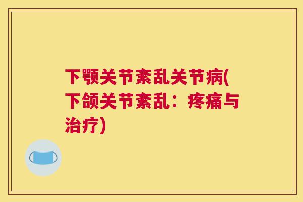 下颚关节紊乱关节(下颌关节紊乱：与)