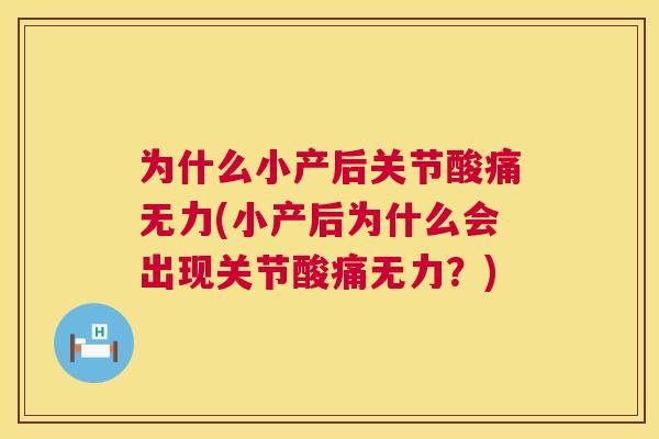 为什么小产后关节酸痛无力(小产后为什么会出现关节酸痛无力？)