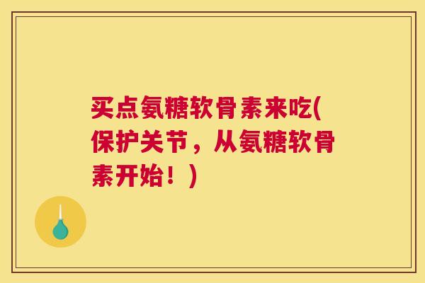 买点氨糖软骨素来吃(保护关节，从氨糖软骨素开始！)