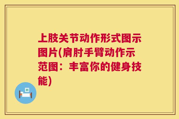 上肢关节动作形式图示图片(肩肘手臂动作示范图：丰富你的健身技能)