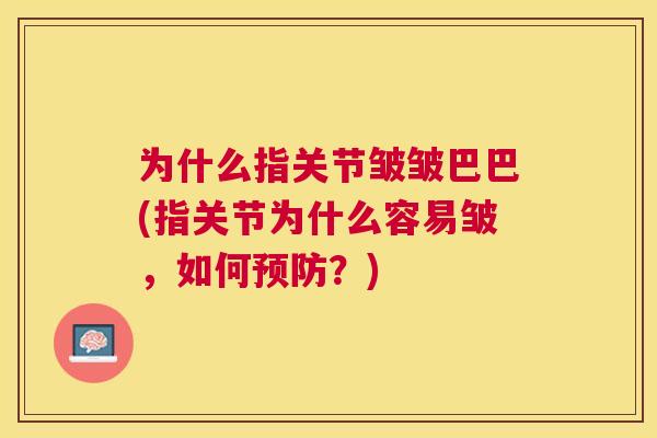 为什么指关节皱皱巴巴(指关节为什么容易皱，如何预防？)