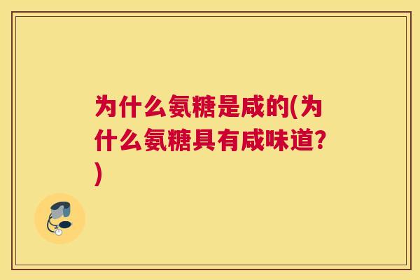 为什么氨糖是咸的(为什么氨糖具有咸味道？)