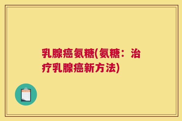 乳腺氨糖(氨糖:乳腺新方法) 乳腺氨糖(氨糖:乳腺新方法)