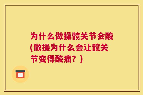 为什么做操髋关节会酸(做操为什么会让髋关节变得酸痛？)