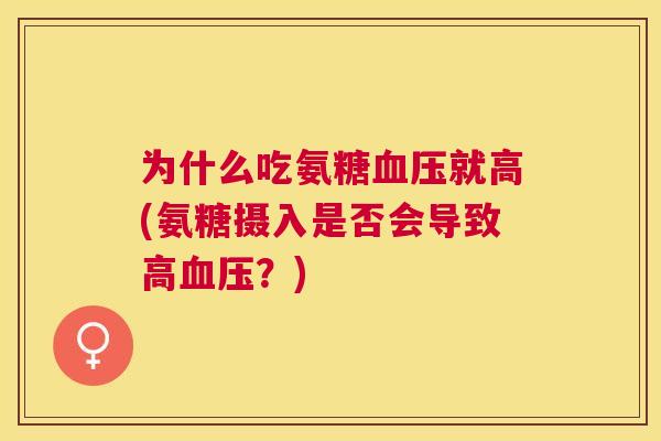 为什么吃氨糖就高(氨糖摄入是否会导致高？)