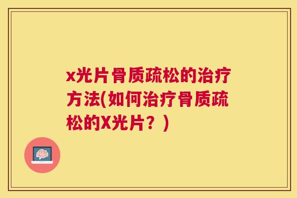 x光片的方法(如何的X光片？)