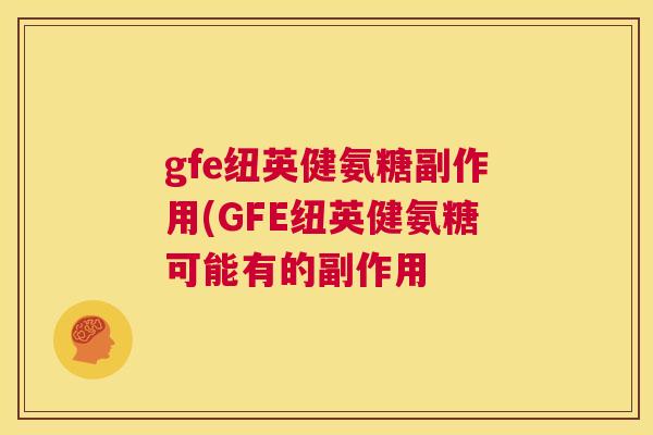 gfe纽英健氨糖副作用(GFE纽英健氨糖可能有的副作用