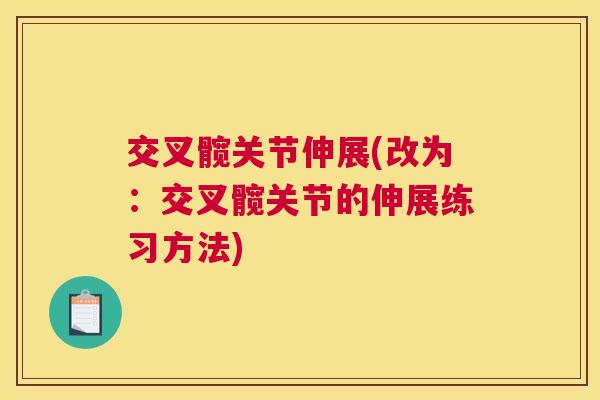 交叉髋关节伸展(改为：交叉髋关节的伸展练习方法)