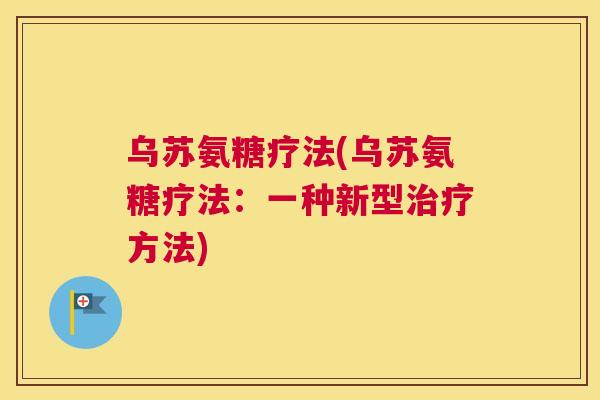 乌苏氨糖疗法(乌苏氨糖疗法：一种新型治疗方法)
