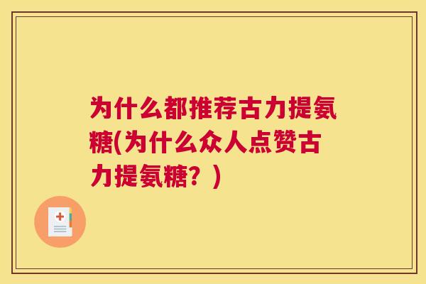 为什么都推荐古力提氨糖(为什么众人点赞古力提氨糖？)