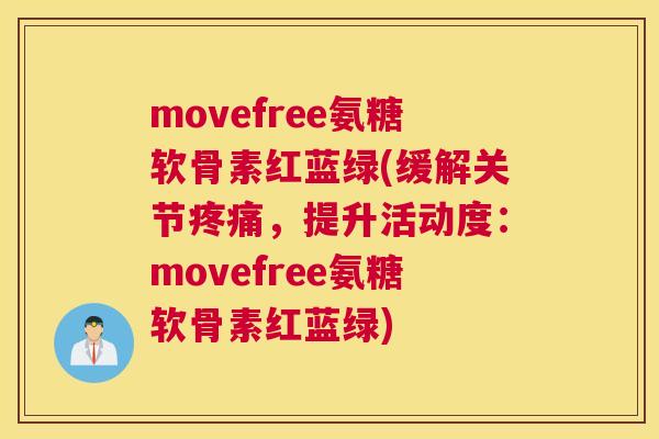 movefree氨糖软骨素红蓝绿(缓解关节疼痛，提升活动度：movefree氨糖软骨素红蓝绿)