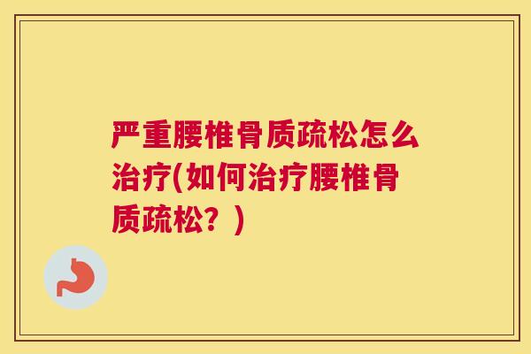 严重腰椎怎么(如何腰椎？)