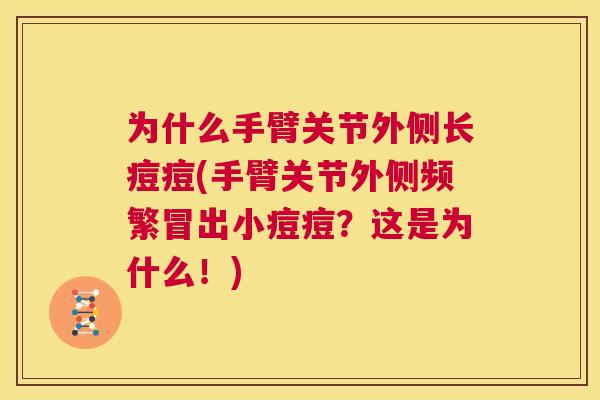 为什么手臂关节外侧长痘痘(手臂关节外侧频繁冒出小痘痘？这是为什么！)