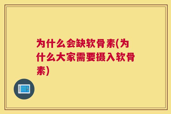 为什么会缺软骨素(为什么大家需要摄入软骨素)