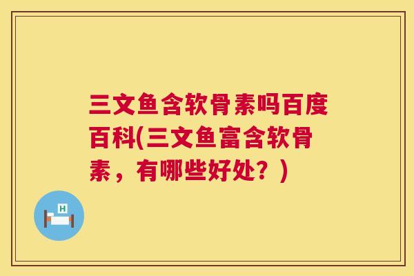 三文鱼含软骨素吗百度百科(三文鱼富含软骨素，有哪些好处？)