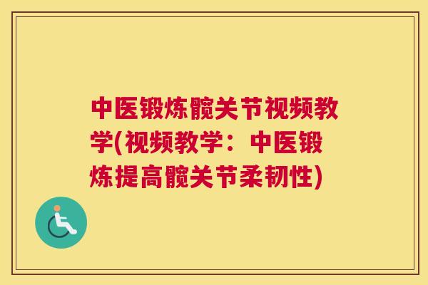 中医锻炼髋关节视频教学(视频教学：中医锻炼提高髋关节柔韧性)