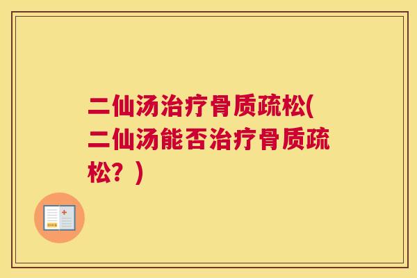 二仙汤治疗骨质疏松(二仙汤能否治疗骨质疏松？)