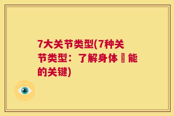 7大关节类型(7种关节类型：了解身体機能的关键)