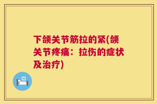 下颌关节筋拉的紧(颌关节疼痛：拉伤的症状及治疗)