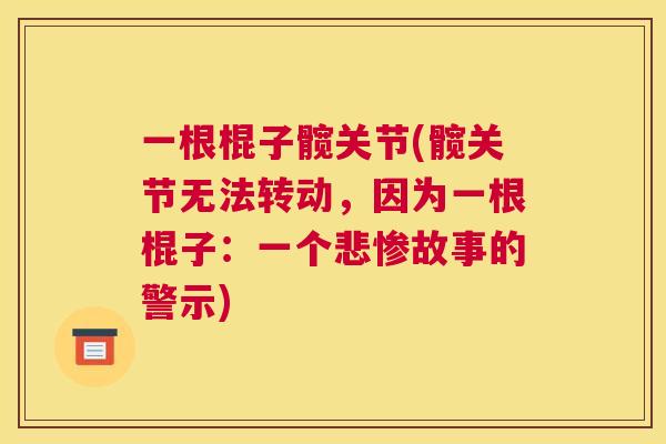 一根棍子髋关节(髋关节无法转动，因为一根棍子：一个悲惨故事的警示)