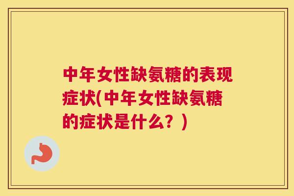 中年女性缺氨糖的表现症状(中年女性缺氨糖的症状是什么？)