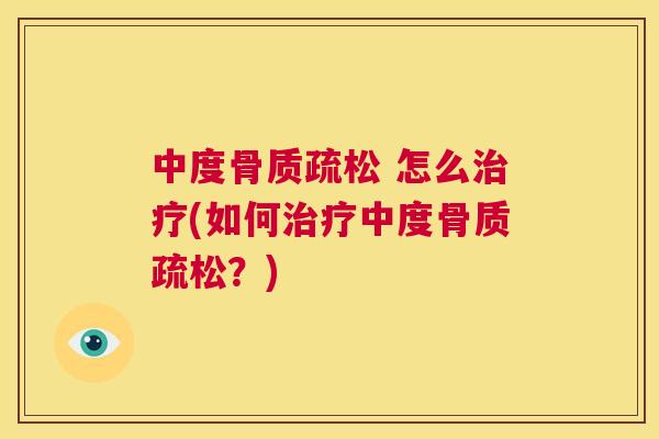 中度 怎么(如何中度？)
