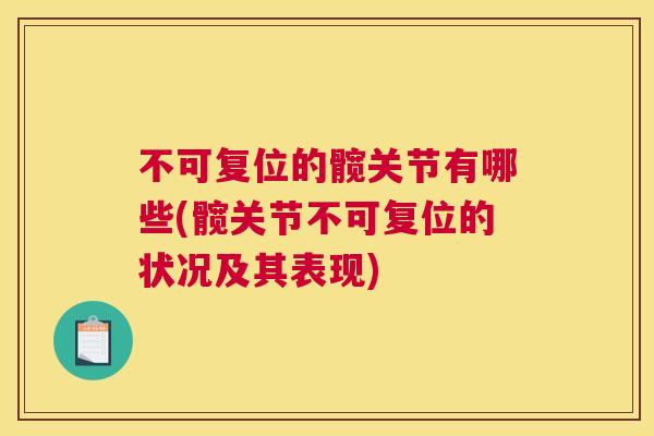 不可复位的髋关节有哪些(髋关节不可复位的状况及其表现)