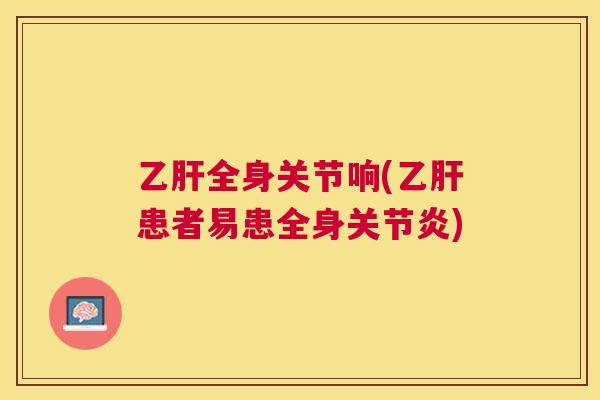 全身关节响(患者易患全身)