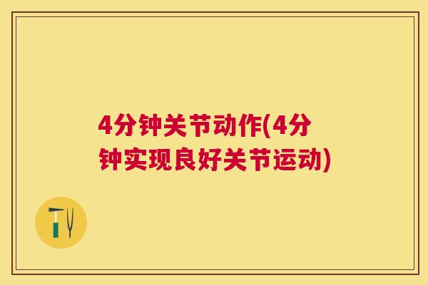 4分钟关节动作(4分钟实现良好关节运动)