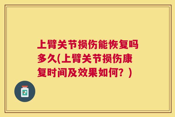 上臂关节损伤能恢复吗多久(上臂关节损伤康复时间及效果如何？)