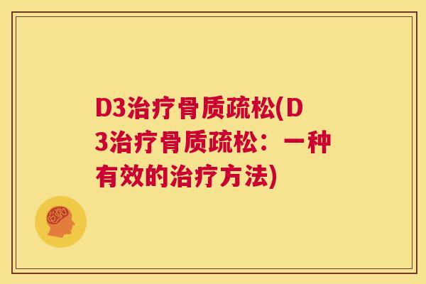 D3(D3：一种有效的方法)