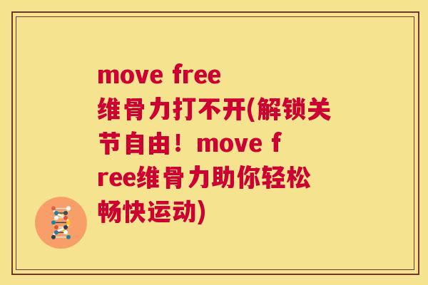move free 维骨力打不开(解锁关节自由！move free维骨力助你轻松畅快运动)