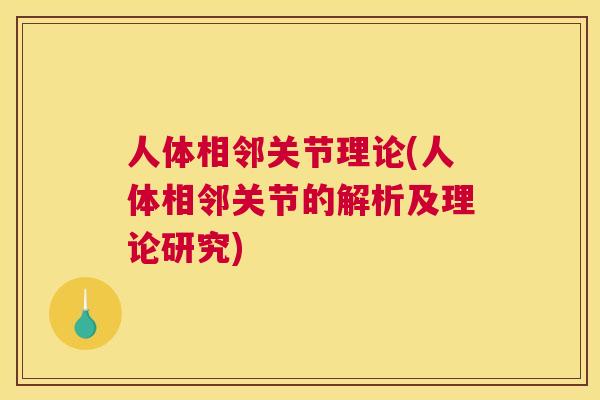 人体相邻关节理论(人体相邻关节的解析及理论研究)