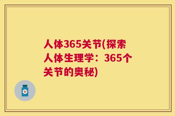 人体365关节(探索人体生理学：365个关节的奥秘)