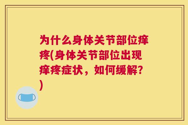 为什么身体关节部位痒疼(身体关节部位出现痒疼症状，如何缓解？)